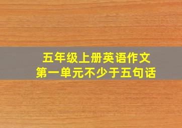 五年级上册英语作文第一单元不少于五句话