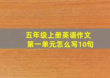 五年级上册英语作文第一单元怎么写10句