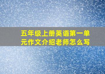 五年级上册英语第一单元作文介绍老师怎么写