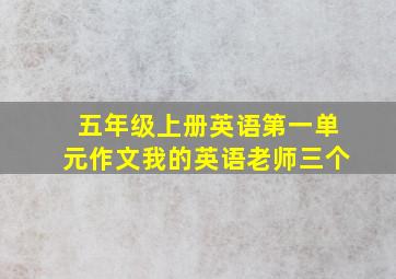 五年级上册英语第一单元作文我的英语老师三个