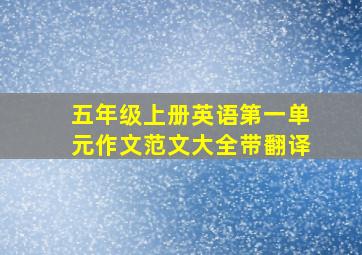 五年级上册英语第一单元作文范文大全带翻译