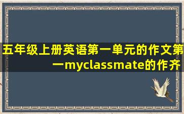 五年级上册英语第一单元的作文第一myclassmate的作齐