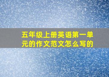 五年级上册英语第一单元的作文范文怎么写的