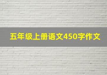 五年级上册语文450字作文