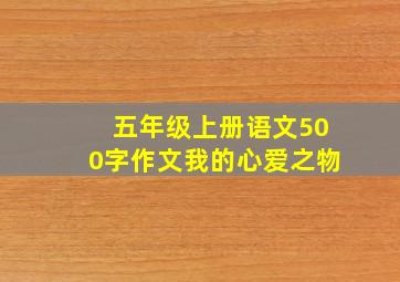 五年级上册语文500字作文我的心爱之物