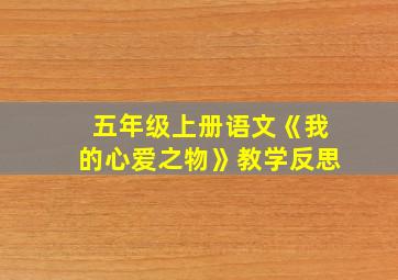 五年级上册语文《我的心爱之物》教学反思