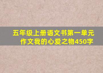 五年级上册语文书第一单元作文我的心爱之物450字