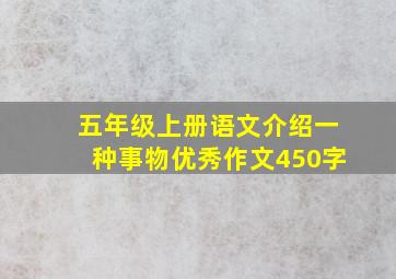 五年级上册语文介绍一种事物优秀作文450字