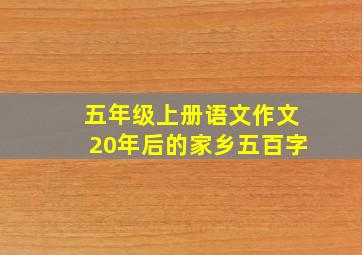 五年级上册语文作文20年后的家乡五百字