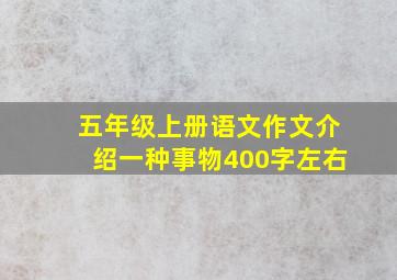 五年级上册语文作文介绍一种事物400字左右