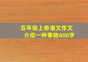 五年级上册语文作文介绍一种事物600字