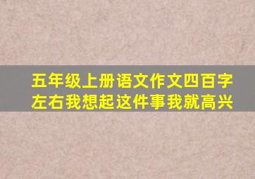 五年级上册语文作文四百字左右我想起这件事我就高兴