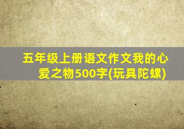 五年级上册语文作文我的心爱之物500字(玩具陀螺)