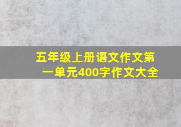 五年级上册语文作文第一单元400字作文大全