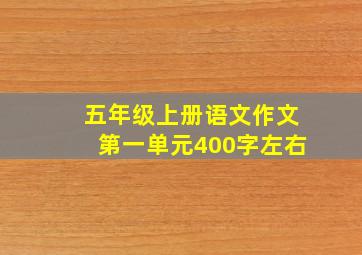 五年级上册语文作文第一单元400字左右