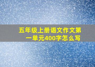 五年级上册语文作文第一单元400字怎么写