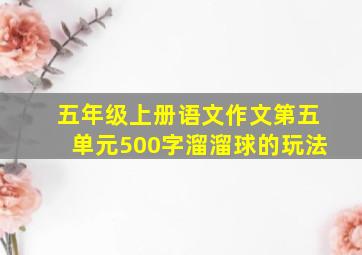 五年级上册语文作文第五单元500字溜溜球的玩法