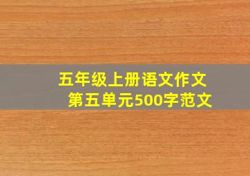 五年级上册语文作文第五单元500字范文