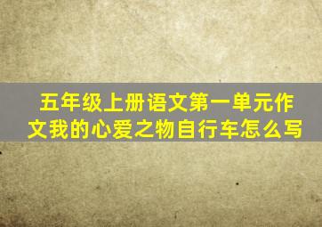 五年级上册语文第一单元作文我的心爱之物自行车怎么写