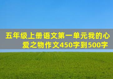 五年级上册语文第一单元我的心爱之物作文450字到500字