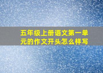 五年级上册语文第一单元的作文开头怎么样写