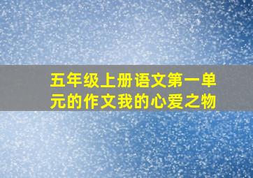 五年级上册语文第一单元的作文我的心爱之物