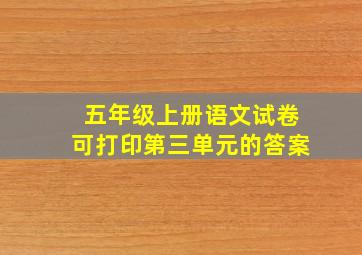 五年级上册语文试卷可打印第三单元的答案