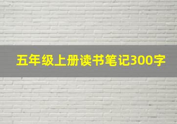 五年级上册读书笔记300字