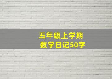 五年级上学期数学日记50字