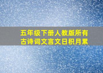 五年级下册人教版所有古诗词文言文日积月累