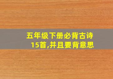 五年级下册必背古诗15首,并且要背意思