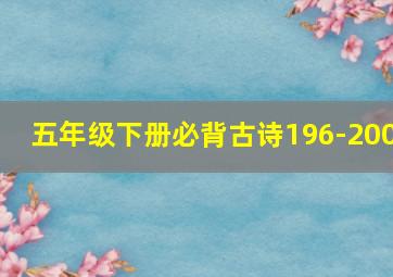 五年级下册必背古诗196-200