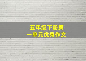 五年级下册第一单元优秀作文