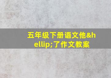 五年级下册语文他…了作文教案