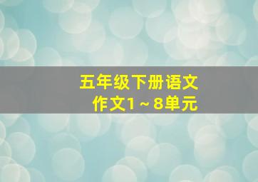 五年级下册语文作文1～8单元