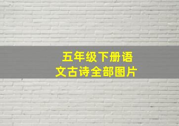 五年级下册语文古诗全部图片