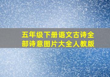 五年级下册语文古诗全部诗意图片大全人教版