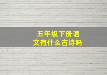 五年级下册语文有什么古诗吗