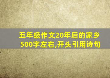 五年级作文20年后的家乡500字左右,开头引用诗句