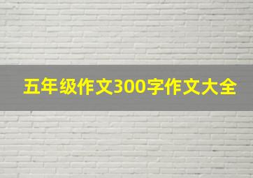 五年级作文300字作文大全