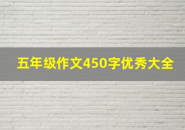 五年级作文450字优秀大全