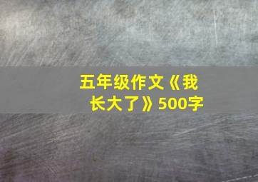 五年级作文《我长大了》500字