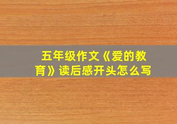 五年级作文《爱的教育》读后感开头怎么写