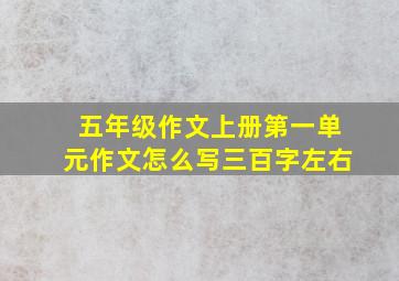 五年级作文上册第一单元作文怎么写三百字左右