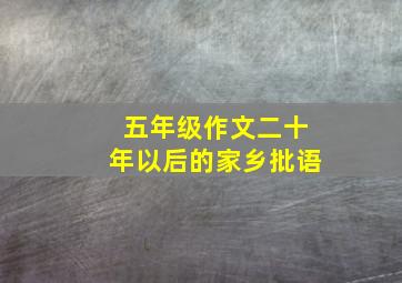 五年级作文二十年以后的家乡批语