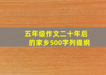 五年级作文二十年后的家乡500字列提纲