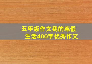 五年级作文我的寒假生活400字优秀作文