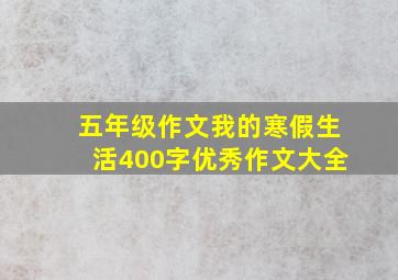 五年级作文我的寒假生活400字优秀作文大全