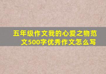 五年级作文我的心爱之物范文500字优秀作文怎么写