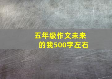 五年级作文未来的我500字左右